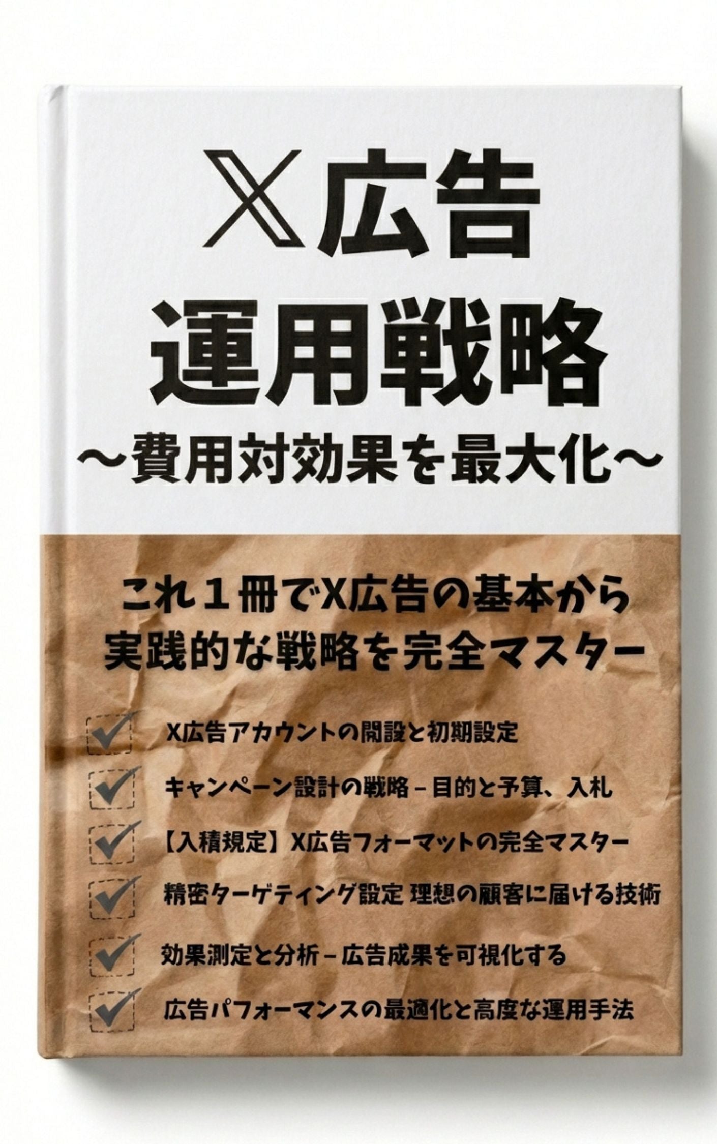 X広告運用完全ガイド：初期設定、認証バッジの取得方法（X PremiumとVerified Organizations）、代理店向け設定、キャンペーン設計の戦略、ターゲティング設定、効果測定と分析、パフォーマンス最適化などを徹底解説